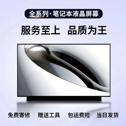 笔记本电脑换屏幕15/14寸华硕联想小新air戴尔惠普显示屏更换总成