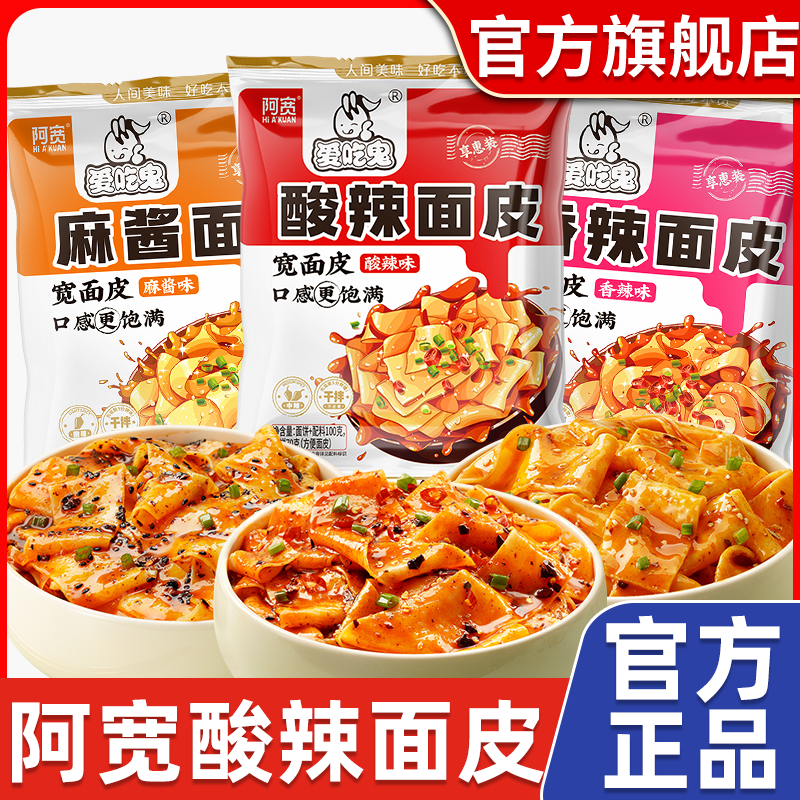 阿宽爱吃鬼红油享惠版酸辣味麻酱面皮免煮凉皮凉面食品整箱批发