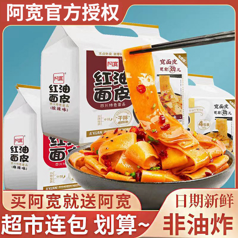 阿宽家红油面皮麻酱面皮凉皮干拌面擀面皮宿舍免煮速食品方便面-封面