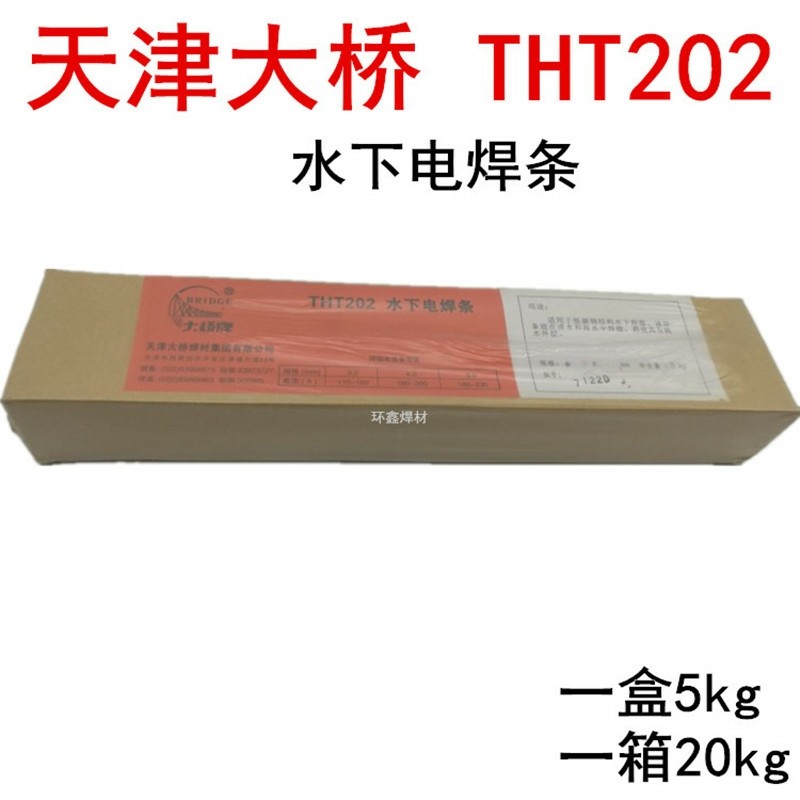 大桥tht202水下电焊条ts202防水焊条带水焊接淡水海水3.2 4.
