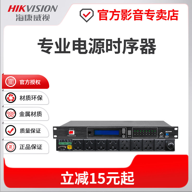 海康威视专业电源时序器8路电源时序器带滤波音响电源时序器插座