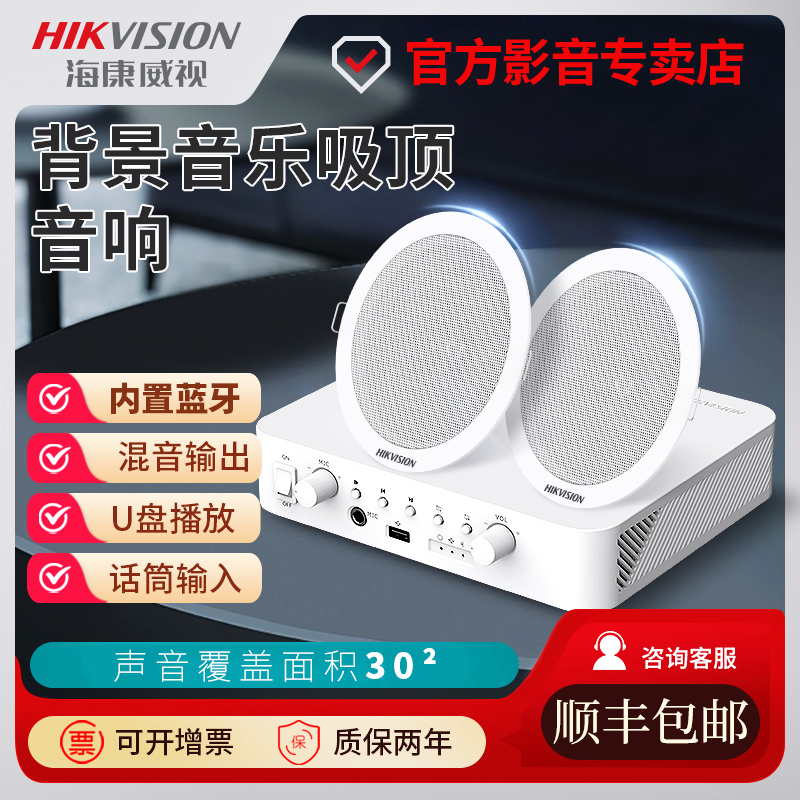 海康威视吸顶音响套装蓝牙定阻定压功放机家用背景音乐天花喇叭