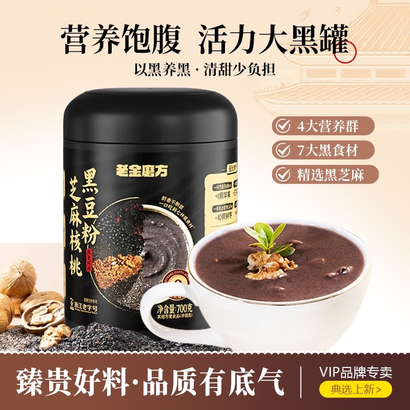 老金磨方芝麻核桃黑豆粉700g/罐代餐养生五黑粉桑葚冲泡新年礼物
