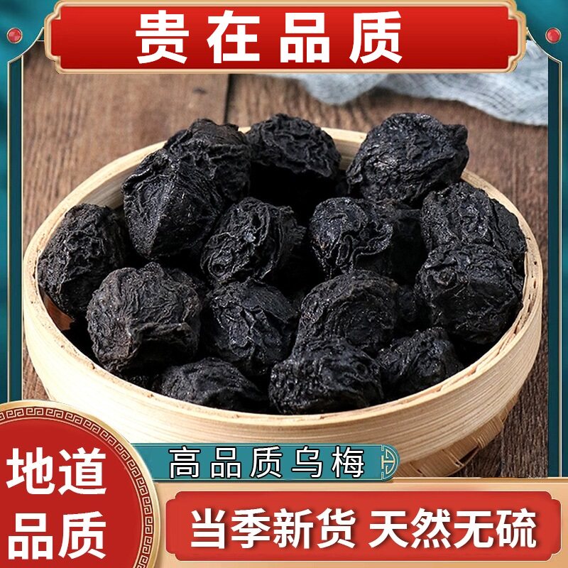 乌梅干中药材500g药用无糖原味泡水非烟熏大乌梅酸梅汤