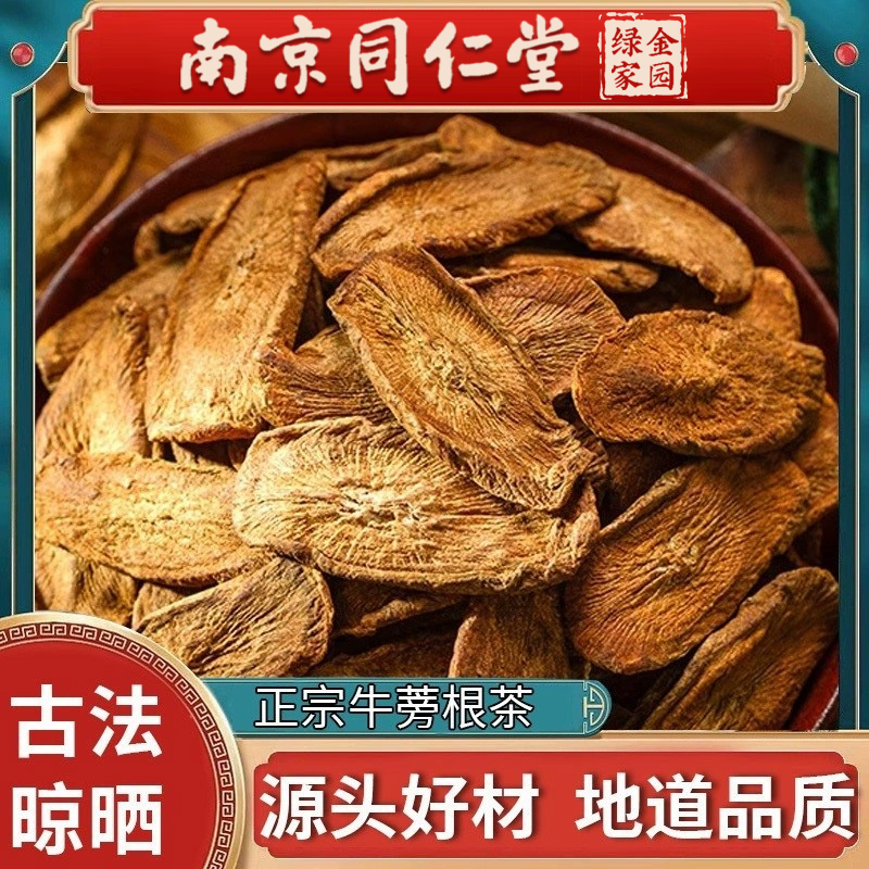 南京同仁堂牛蒡根茶正品黄金牛蒡根片牛蒡根养肝茶清热野生护肝茶