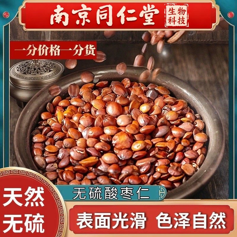 南京同仁堂熟酸枣仁中药材500g野生酸枣仁睡眠泡茶搭百合茯苓干货