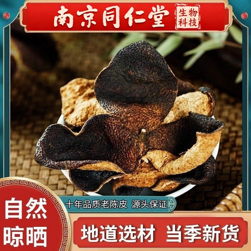 南京同仁堂新会陈皮干中药材老陈皮正品桔子皮橘皮橙皮泡茶清热,零食/坚果/特产,陈皮,淘宝优惠券,粉丝福利购,淘宝优惠卷