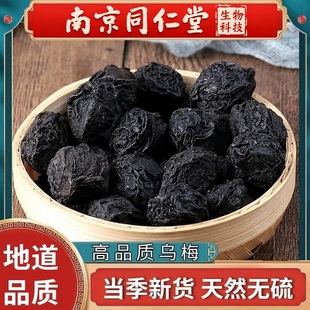 南京同仁堂乌梅干中药材500g药用无糖原味泡水非烟熏大乌梅酸梅汤
