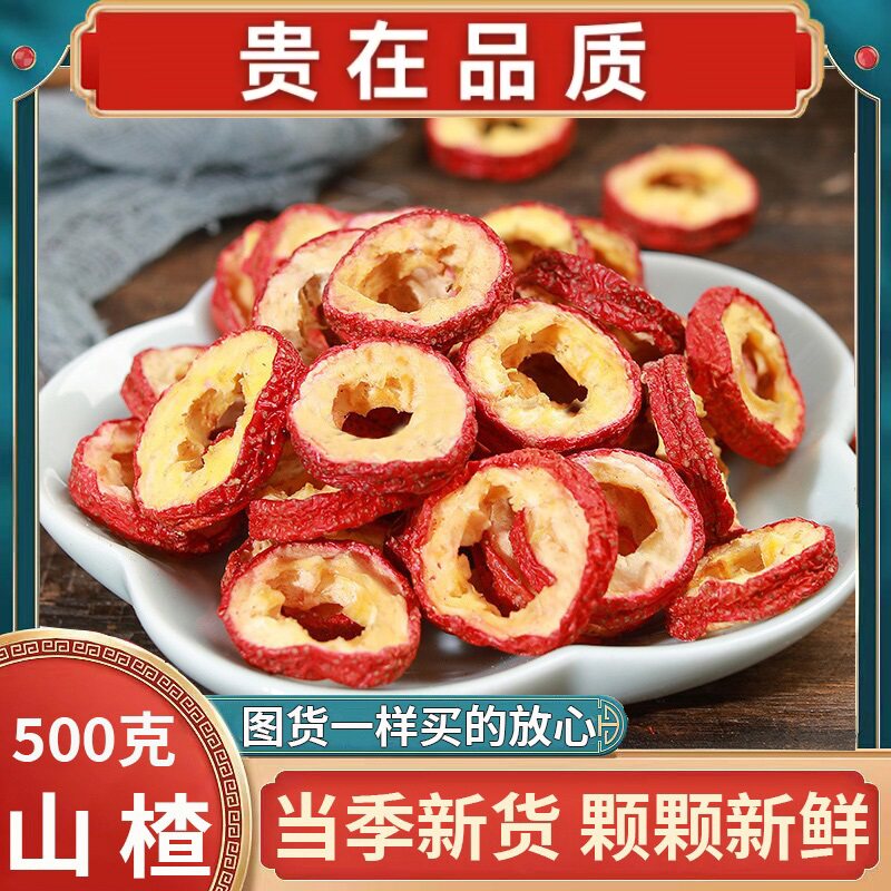 南京同仁堂特级山楂中药材干泡水无硫磺山楂片中心圈无核500g包邮