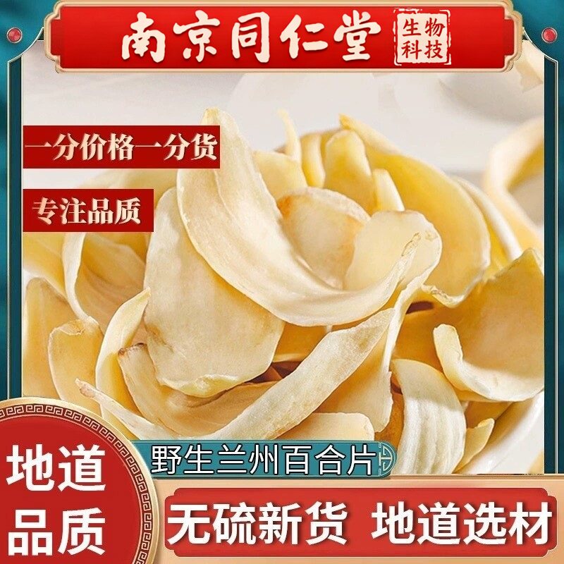 南京同仁堂甘肃兰州野生龙牙百合片特级中药无硫大片泡茶干货250g