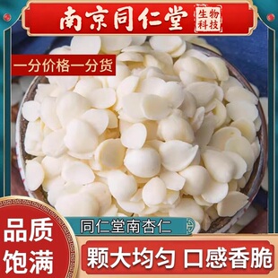 南京同仁堂去皮南北杏仁500g克特级甜承德光中脱苦片干坚果仁新货