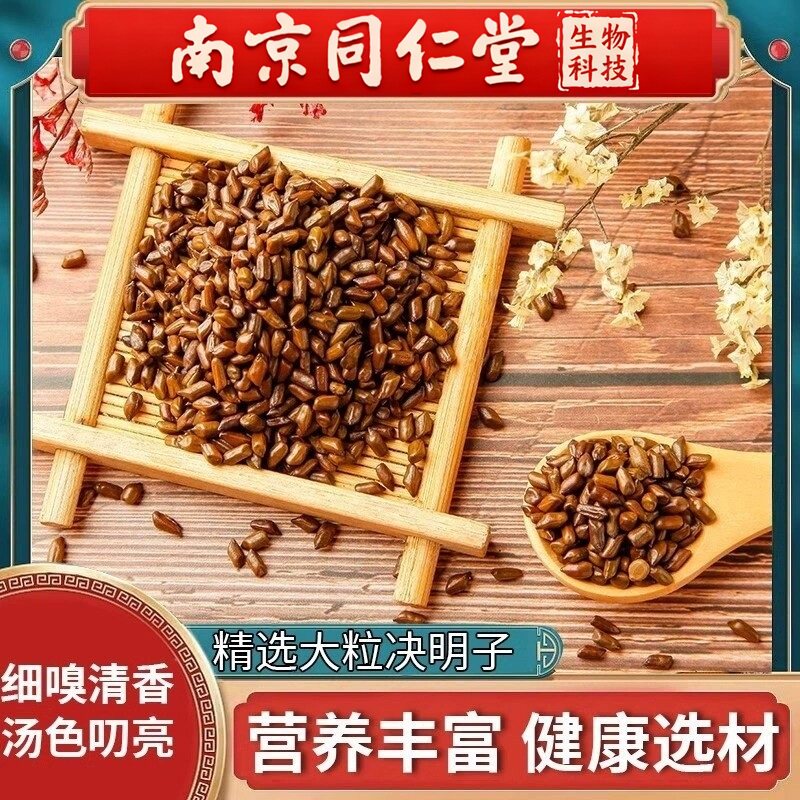 南京同仁堂决明子泡茶炒熟决明子茶散装中药材产地直供清火决明子