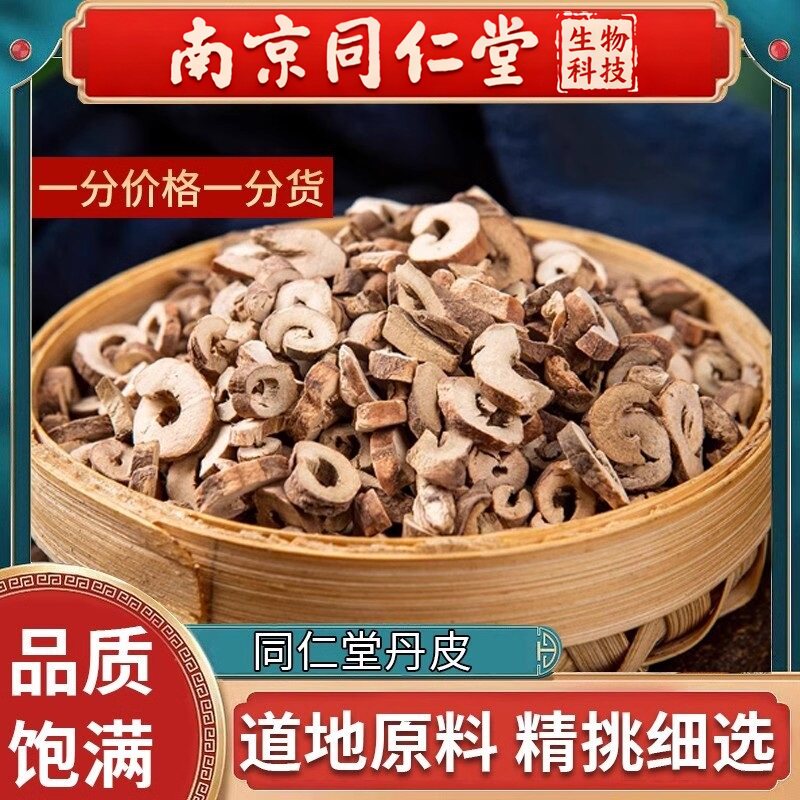 南京同仁堂正品中药材新货优质丹皮牡丹根皮丹根特级500g当季新货