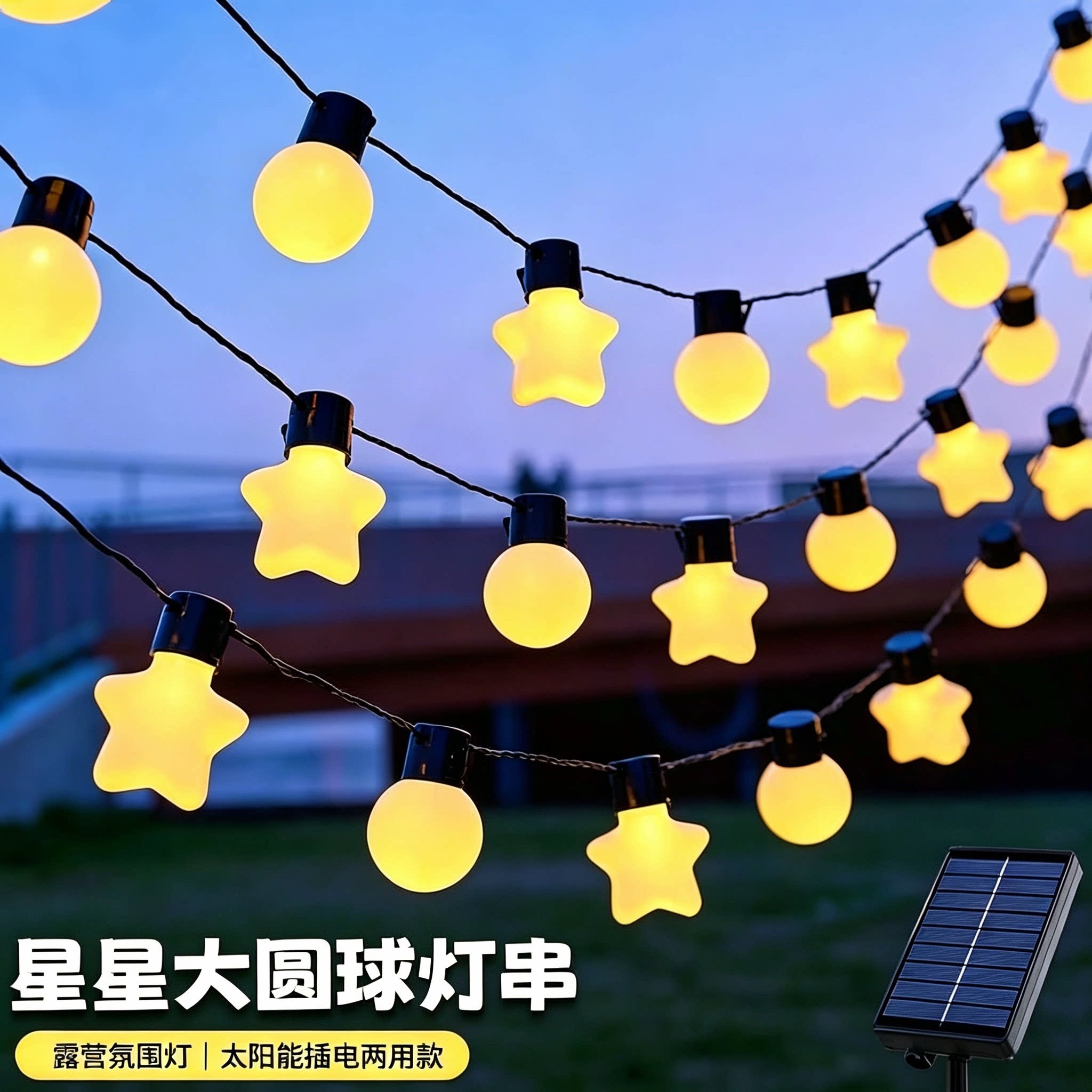 LED星星大圆球灯串户外装饰灯