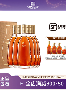 张裕 可雅6年vsop白兰地700ml整箱6支礼盒装高端洋酒节日送礼