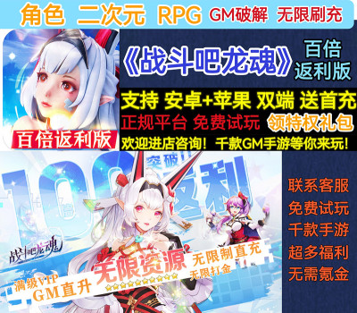 战斗吧龙魂变态BT二次元GM破解