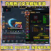 大话诛仙手游文字版 非单机 福利 修仙放置RPG自由打金苹果 安卓