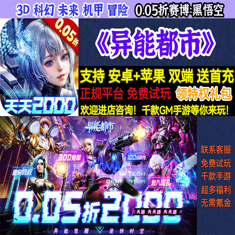 异能都市0.05折赛博：黑悟空3D科幻未来机甲冒险BT手游gm安卓苹果 - 实物图