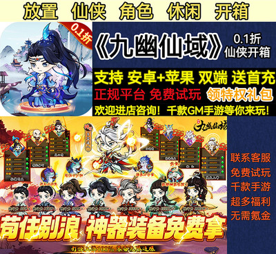 九幽仙域0.1折仙侠开箱角色放置休闲首充福利变态bt手游安卓苹果