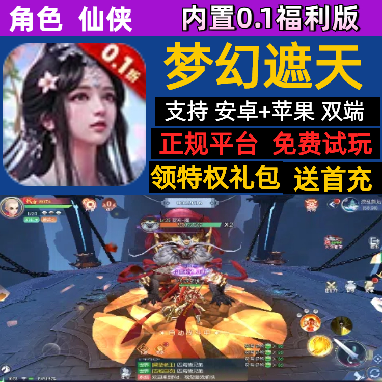 梦幻遮天内置0.1福利版仙侠MMO手游gm送首充变态bt版无限安卓苹果