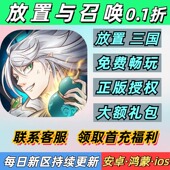 放置与召唤0.1折放置卡牌三国送2000首充安卓苹果BT变态手游