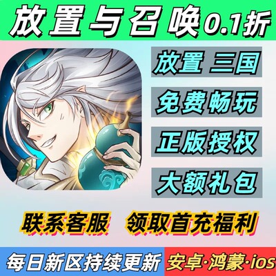 放置与召唤0.1折卡牌三国