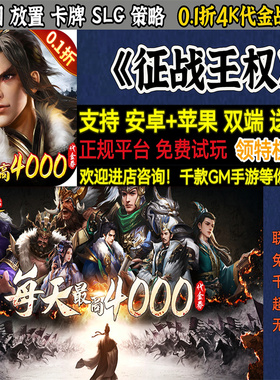 征战王权0.1折4K代金战略版三国放置卡牌SLG策略BT手游gm安卓苹果