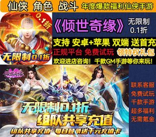 倾世奇缘无限制0.1折仙侠角色战斗年度爆款 福利手游安卓 变态BT版