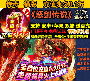 怒剑传说0.1折爆充版 爆率全开变态BT福利手游安卓苹果 传奇横版