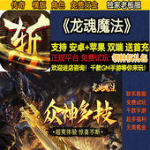 龙魂魔法独家老板服横版 传奇打金角色RPG非破解BT手游gm安卓苹果