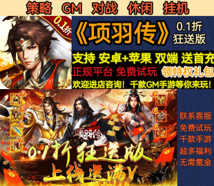 项羽传0.1折狂送版策略GM对战挂机上线送满V变态bt手游安卓苹果