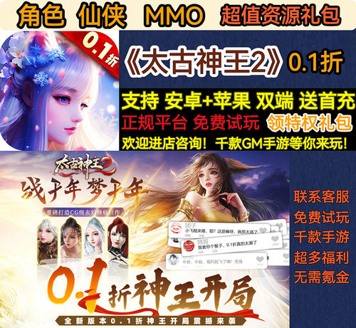 太古神王2仙侠角色永久0.1折