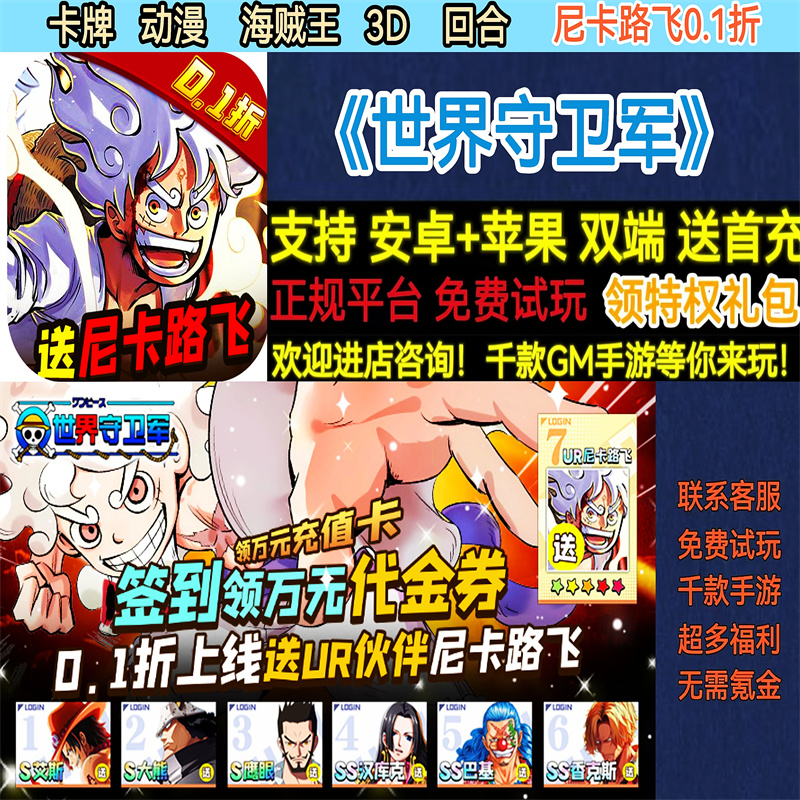 世界守卫军尼卡路飞0.1折海贼王动漫卡牌非破解BT手游gm安卓苹果