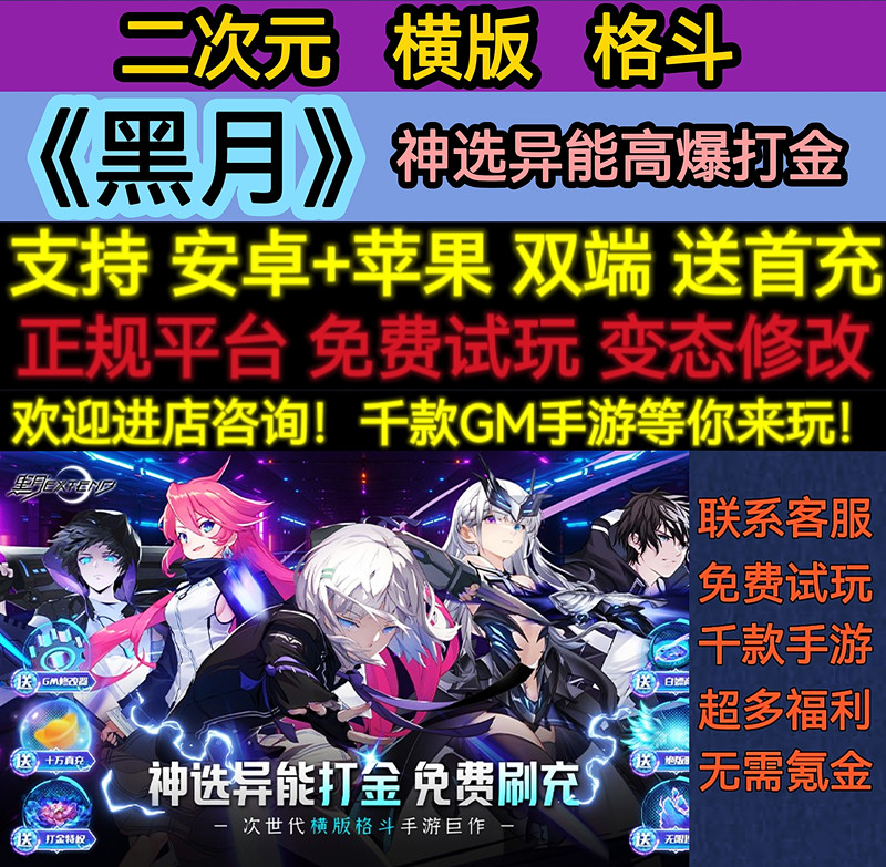 黑月0.1折超燃格斗神高爆打金二次元GM刷充变态BT版手游安卓苹果