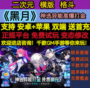 手游安卓苹果 黑月0.1折超燃格斗神高爆打金二次元 GM刷充变态BT版