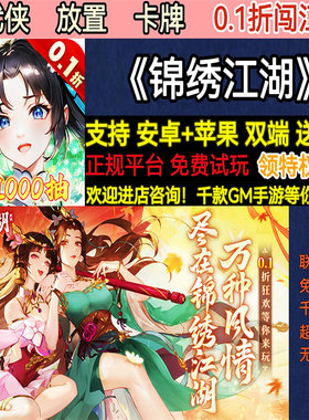 锦绣江湖0.1折武侠放置卡牌千抽非破解版送首充BT手游gm安卓苹果