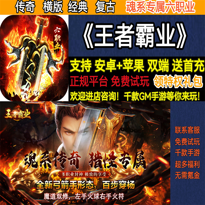 王者霸业传奇魂系专属六职业横版经典复古非破解BT手游gm安卓苹果