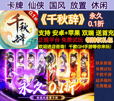 国风千秋辞卡牌仙侠永久0.1折