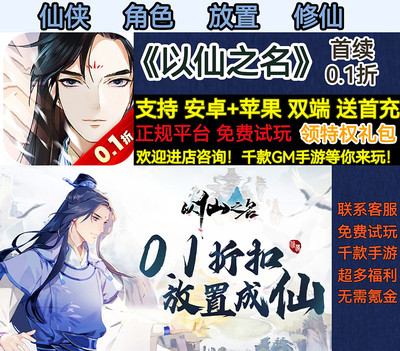 修仙以仙之名仙侠角色首续0.1折
