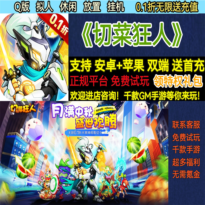 切菜狂人0.1折无限送福利Q版休闲放置挂机非破解BT手游gm安卓苹果