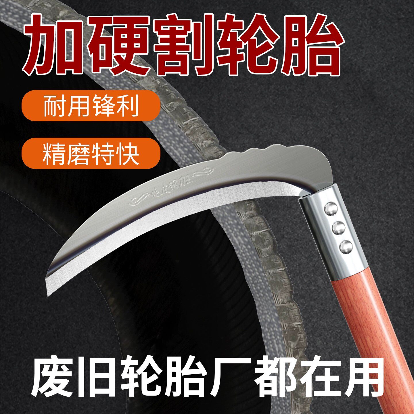 镰刀割草刀老式农用割草割轮胎专用刀砍割两用农用工具小麦玉米