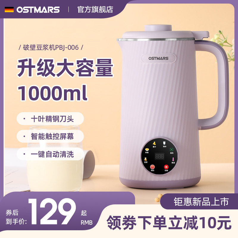 德国OSTMARS豆浆机家用中型新款全自动多功能新款破壁机免滤免煮