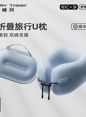 EVERYTHINK睡洞小荷包u型枕 旅行颈枕可折叠便携飞机睡觉护颈脖枕