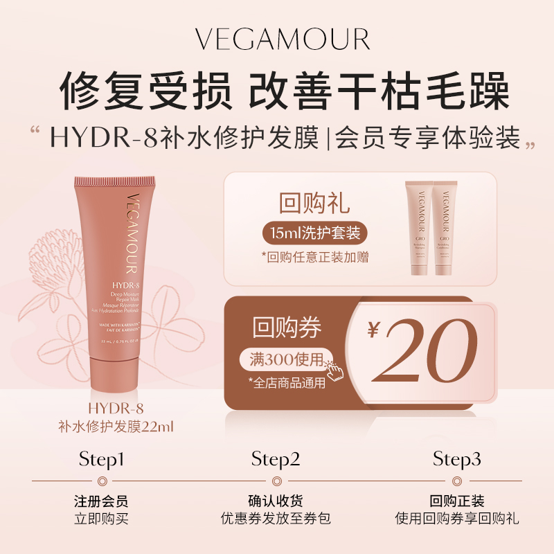 【天猫U先会员试用】Vegamour HYDR-8深层补水修复发膜旅行试用装 美发护发/假发 发膜/蒸汽发膜/焗油膏 原图主图