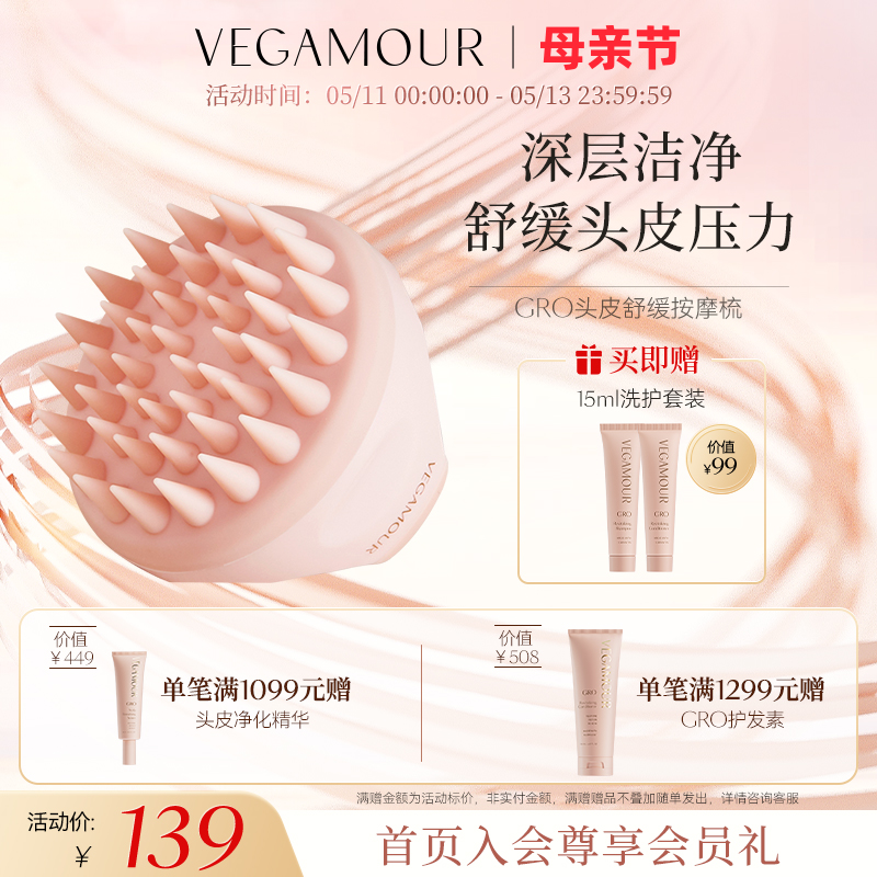 Vegamour舒缓深层清洁按摩梳