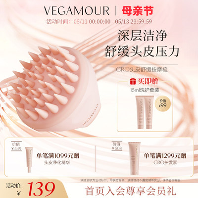 Vegamour舒缓深层清洁按摩梳