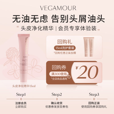 Vegamour头皮净化精华15ml