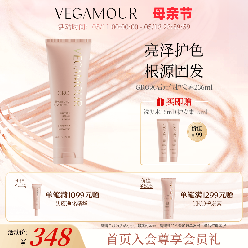 Vegamour焕活元气护发素236ml