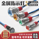 12mm金属指示灯LED信号电源灯防锈12V24V防水圆形