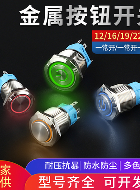12/16/19/22mm金属按钮开关电源启动点动自锁带灯LED24V防锈圆形